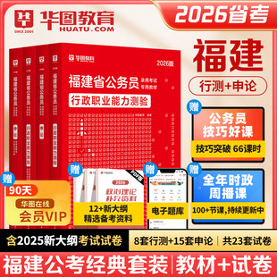 华图福建2026省考公务员考试用书2025行测申论历年真题试卷教材福建省乡镇公务员考试用书福建选调生考试教材2026 福建省考