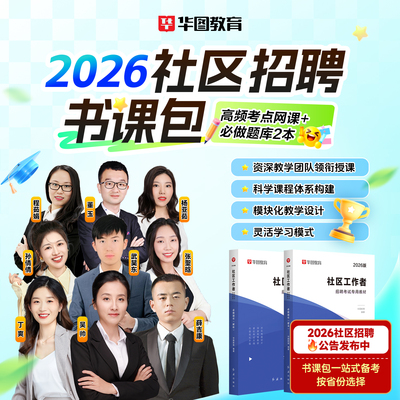 【社区招聘】华图2026社区工作者招聘考试河南网格协理员网课书课包社工真题题库教材综合素质能力测验社会工作者职业能力倾向测验