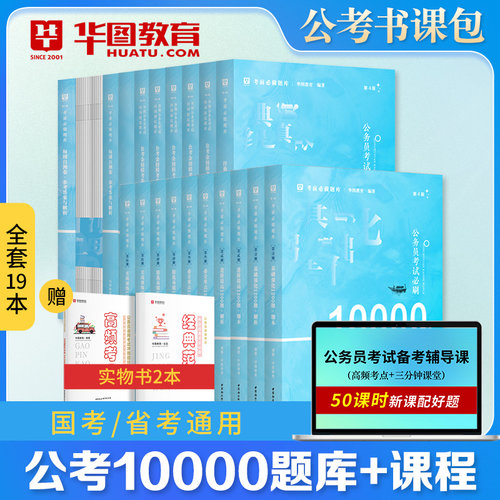 华图10000题公考行测公务员2025