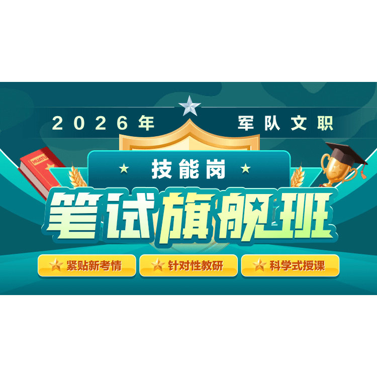 华图在线2026年军队文职技能岗笔试旗舰班网课网络视频课程