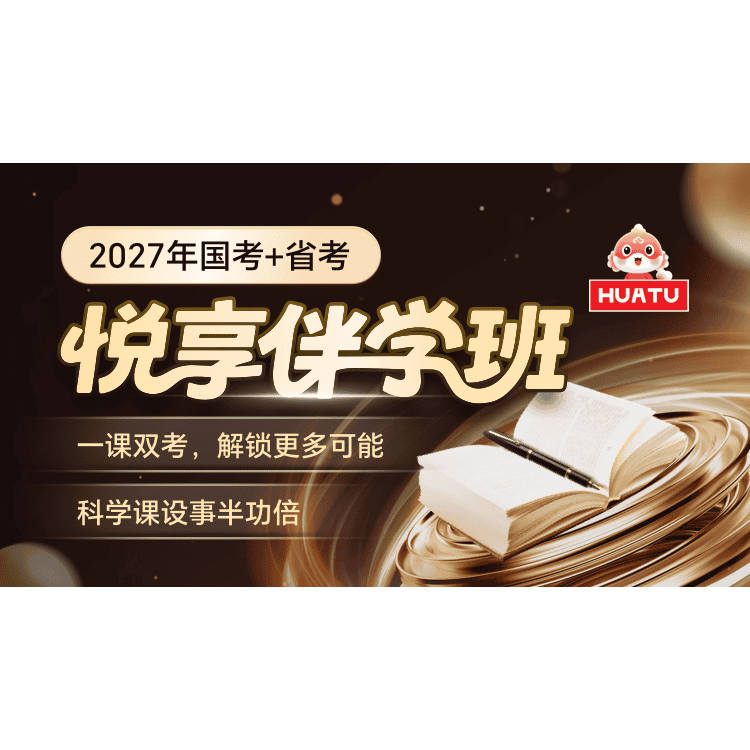 华图在线2027公务员考试网课国省联报公考课笔试悦享伴学班