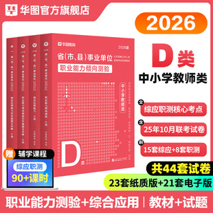 华图2026年中小学教师事业单位d编制D类教师招聘考试教材历年真题综合应用能力职业能力倾向测验2025广西甘肃贵州云南安徽湖北海南