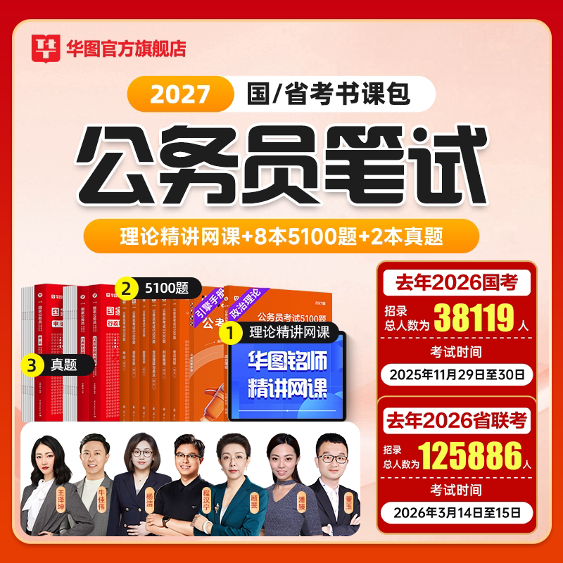 华图2027公务员网课考公题库真题