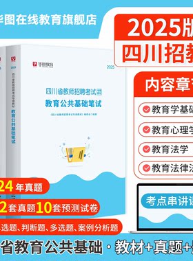 华图四川省教师招聘考试用书
