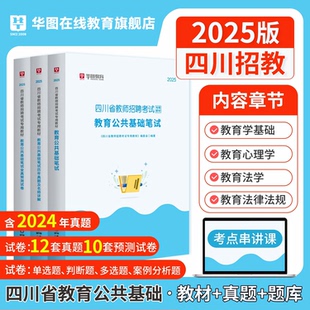 华图公共基础四川教师公招真题2025年教师考编用书四川省教师招聘考试专用教材历年真题押题预测试卷教招教基刷题库教育类C类