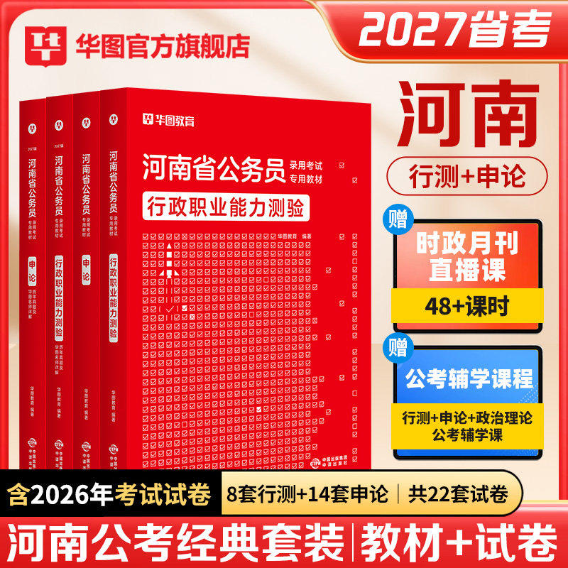 【河南省考】华图公务员2026公考考公2026年行测申论教材历年真题试卷行政职业能力测试河南省公务员考试用书2025省考河南选调生