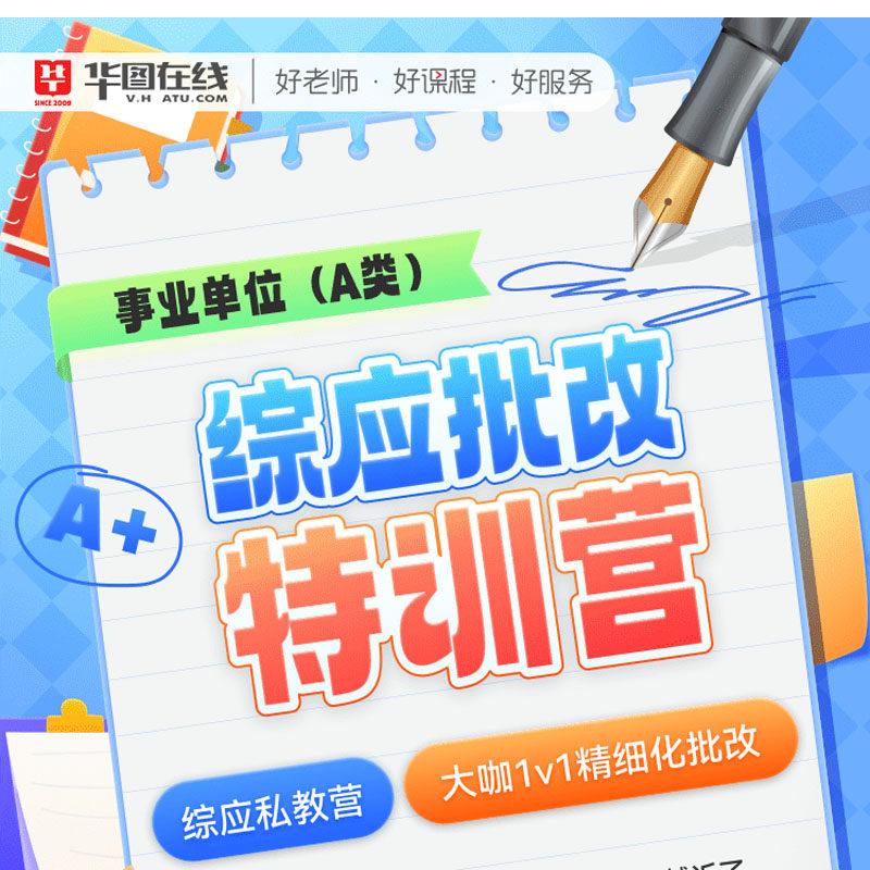 华图在线事业单位A类网课综应批改特训营私教一对一指导人工批改
