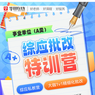 华图在线事业单位A类网课综应批改特训营私教一对一指导人工批改