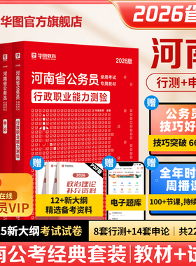 【河南省考】华图公务员2026公考考公2026年行测申论教材历年真题试卷行政职业能力测试河南省公务员考试用书2025省考河南选调生