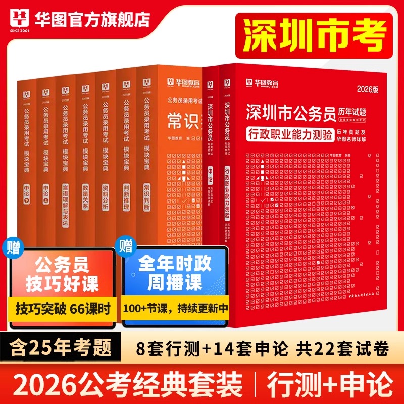 2025华图深圳公务员学霸套装