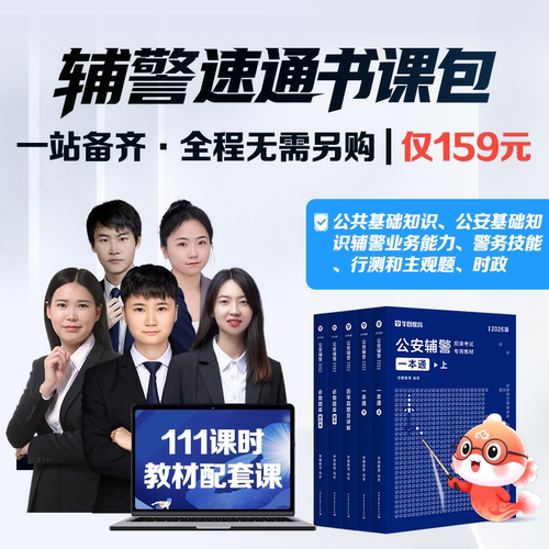 【公安辅警】华图教材题库真题