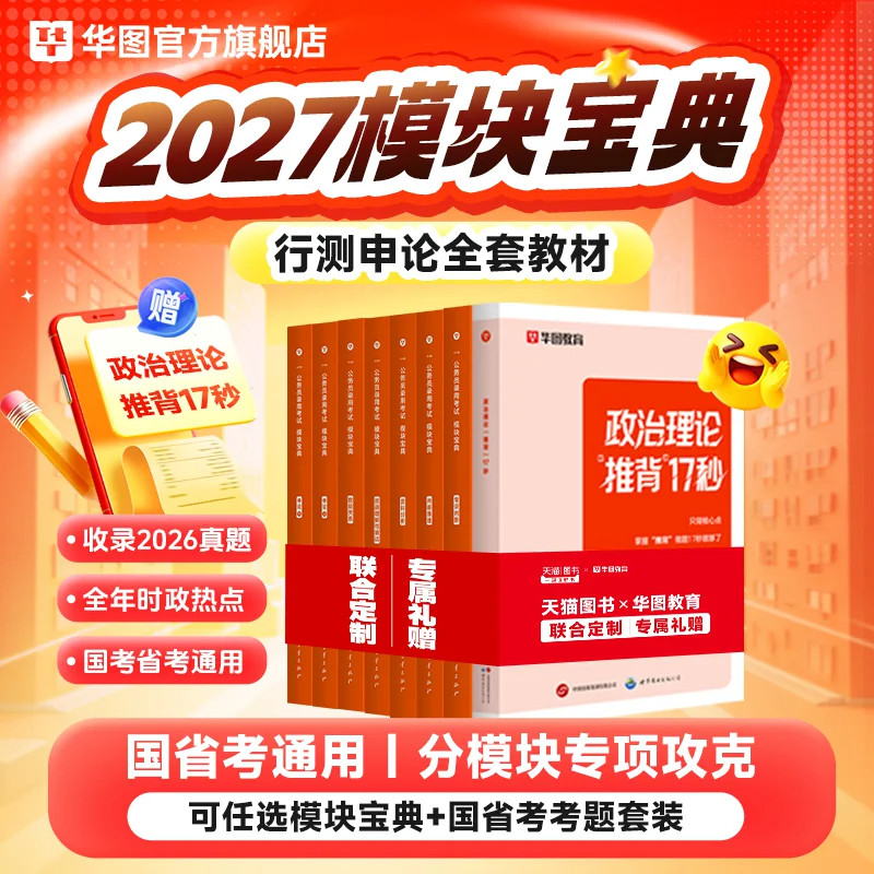 【27新版】华图模块宝典考公资料教材2027国考公务员考试分析言语判断资料申论行测5000题国考2026考试广东四川浙江安徽省考公务员