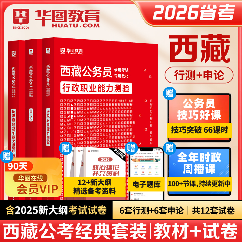 西藏公务员考试2026省考华图西藏公务员考试用书2025年西藏公务员行测申论教材历年真题试卷可搭模块宝典西藏自治区省考公务员2026