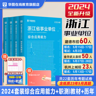 华图浙江省事业编考试资料2024用书综合应用能力职业能力倾向测验教材历年真题模拟预测试卷宁波建德综合基础知识浙江事业单位考试