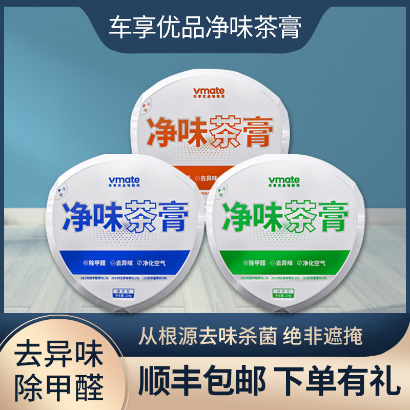 vmate车享优品净味茶膏汽车除甲醛去异味活性炭包车载炭膏除味剂