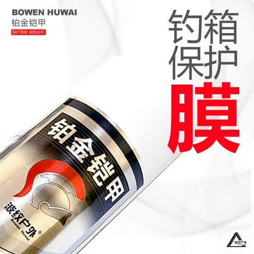 铂金铠甲【伽玛卡兹】钓箱保护膜-隐形箱衣-钓箱贴纸-防磨防磕划