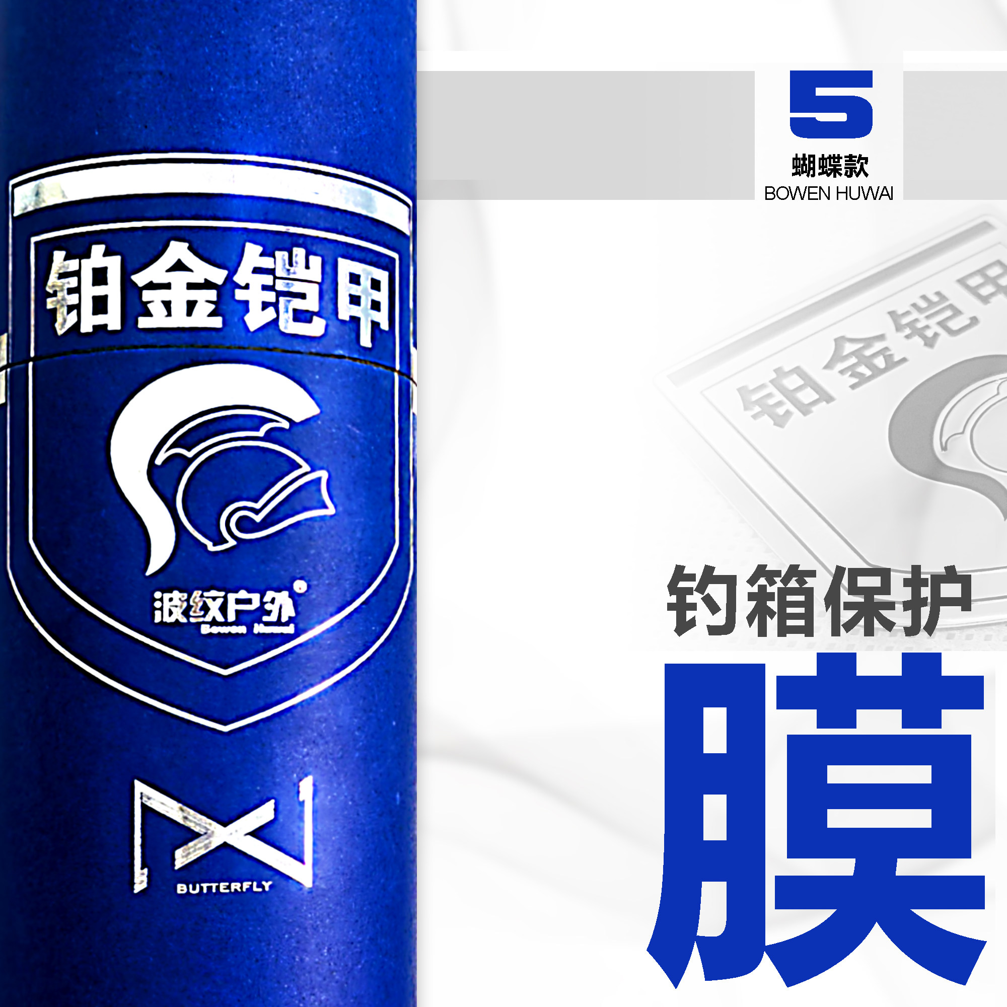 铂金铠甲【上好|佰福特-流砂金】钓箱保护膜隐形箱衣磨损磕碰划伤