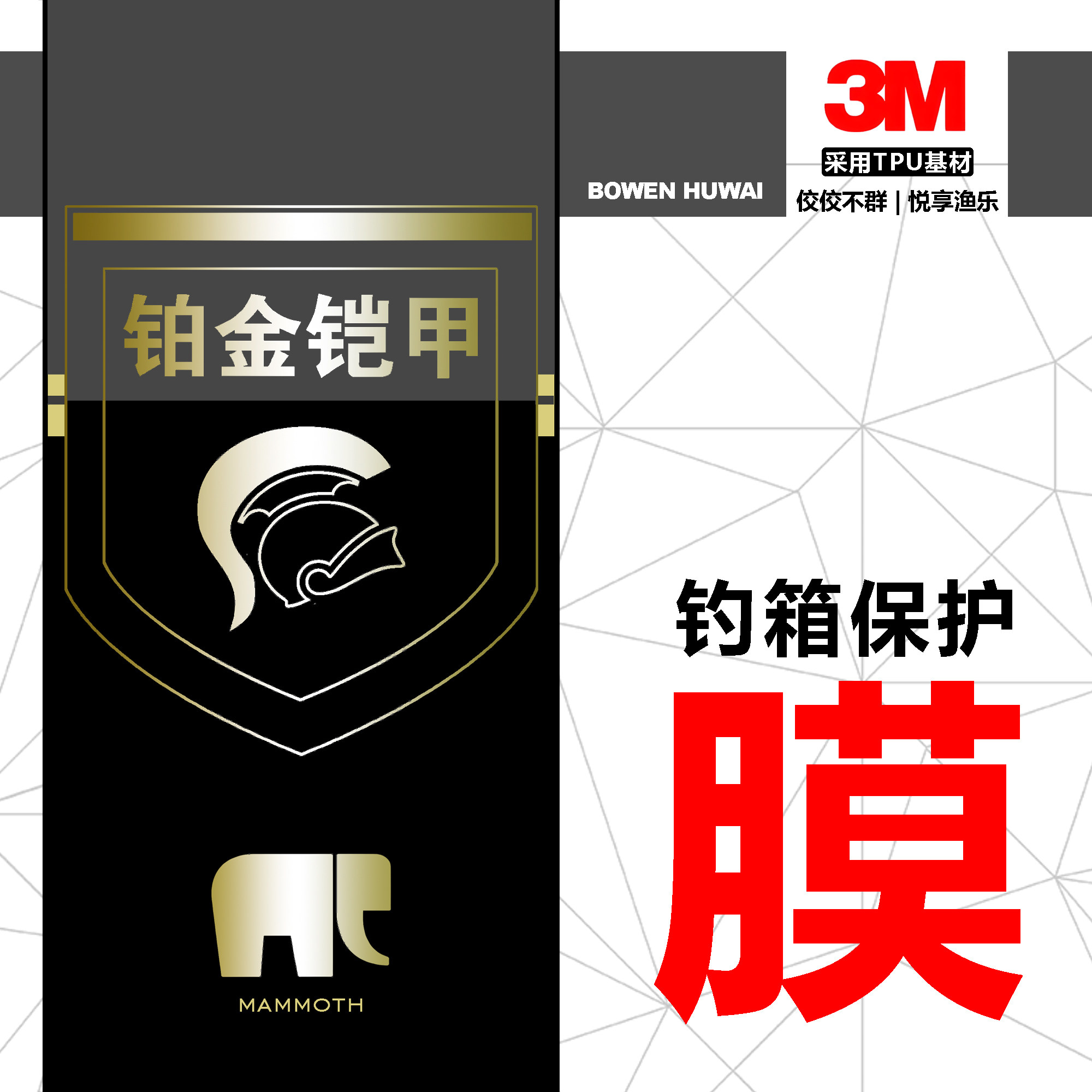 铂金铠甲-猛犸款【上好|佰福特】钓箱保护膜-箱衣-防磨损磕碰划伤