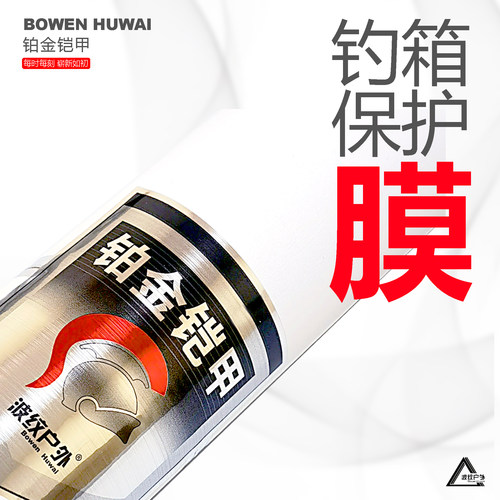 铂金铠甲【雷|臣-2900RS】钓箱保护膜-隐形箱衣-钓箱磨损磕碰划伤