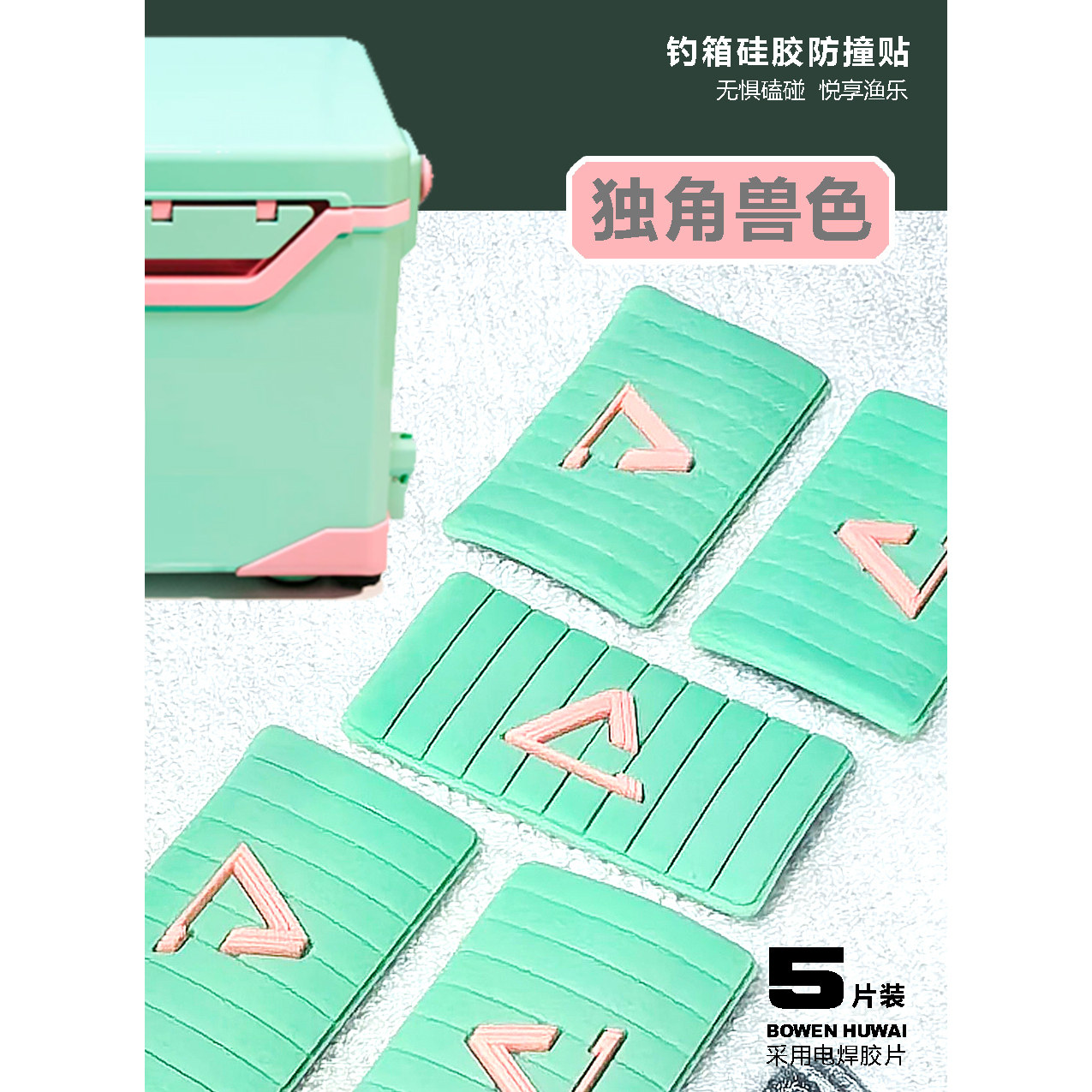 铂金铠甲【钓箱硅胶防撞贴-独角兽】钓箱拐角炮台-伞架-提手磨损