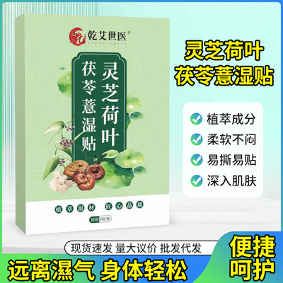 灵芝荷叶茯苓薏湿贴华加强版贴膏