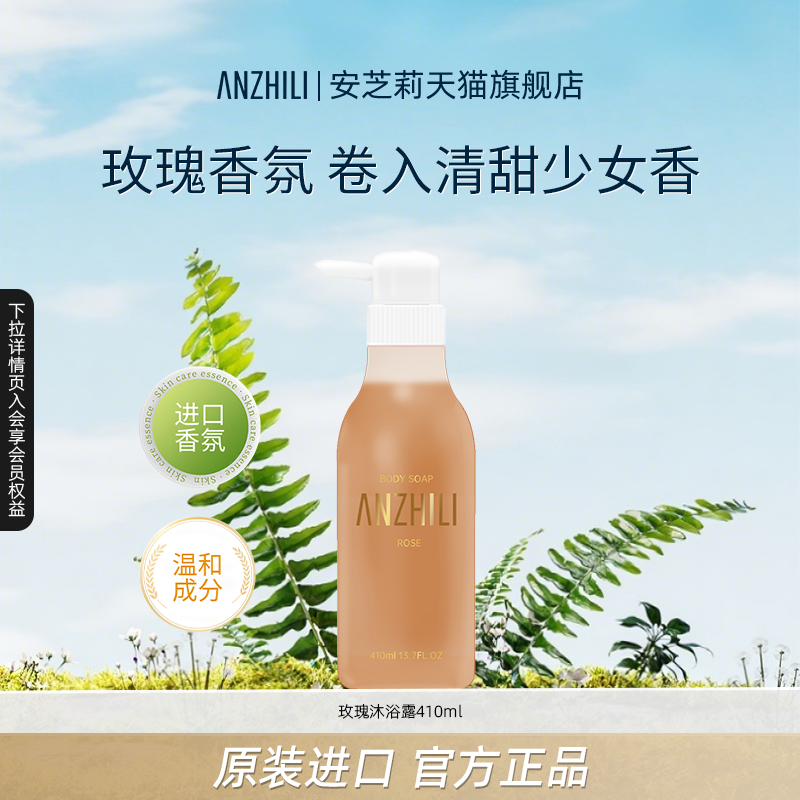 【达人专属】anzhili安芝莉玫瑰香氛沐浴露410ml芳香温和清洁进口
