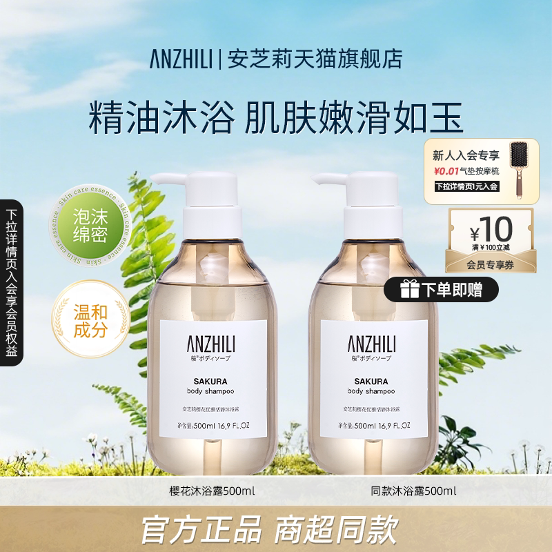 anzhili安芝莉樱花优雅恬静沐浴露泡沫男女温和清洁肌肤500ml