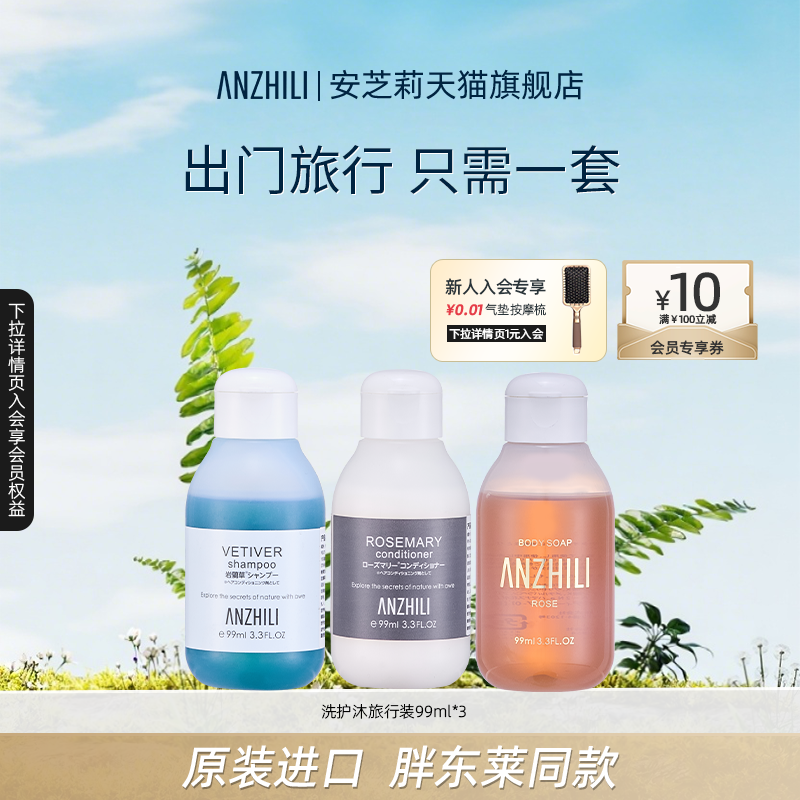 【旅行推荐】安芝莉原装进口控油洗发水沐浴露旅行装洗护沐三件套