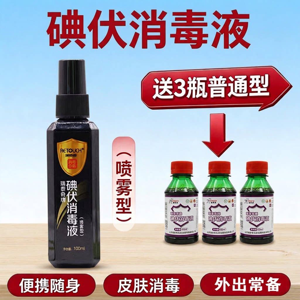 瑞泰奇碘伏消毒喷雾便携家用消毒