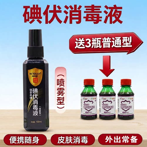 瑞泰奇碘伏消毒喷雾便携家用消毒
