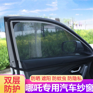 适用于哪吒UN01专用汽车防蚊虫纱窗车内防晒遮阳通风窗帘双层透气