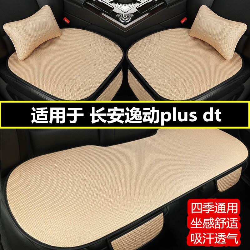 长安逸动plus dt汽车坐垫四季通用夏季凉垫冰丝透气单片个座垫套