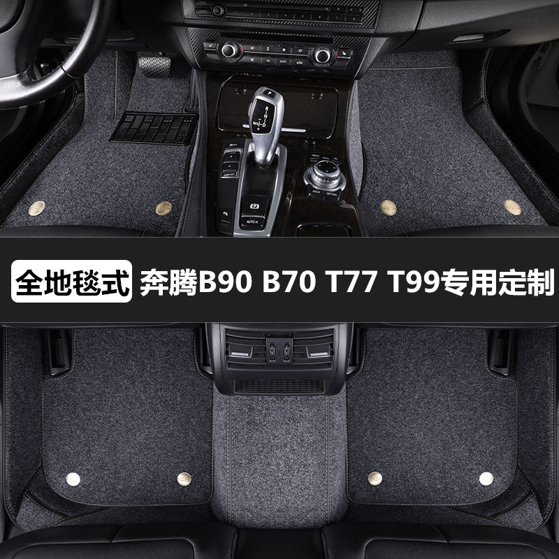 奔腾B90 b70 T77t99专用全包围汽车脚垫新款防水地毯雪妮丝脚踏垫