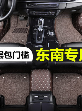 东南菱悦全包围汽车脚垫