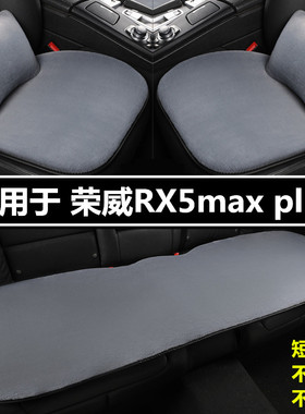 荣威RX5maxplus新能源专用汽车坐垫冬季短毛绒三件套加厚保暖座垫