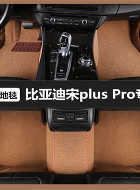 比亚迪宋plusPro新能源专用汽车脚垫全包围专车定制地毯式脚踏垫