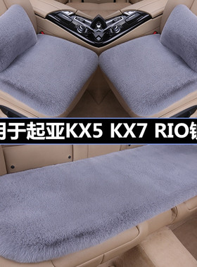 起亚KX5 KX7 RIO锐欧汽车坐垫冬季短毛绒三件套保暖加厚单片座垫