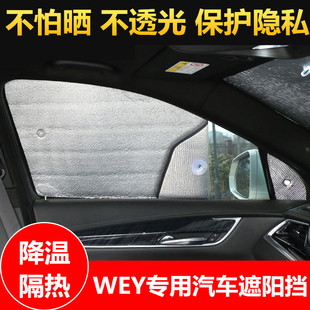 WEY汽车遮阳挡防晒隔热遮阳板遮光隐私帘侧窗前档车内用遮阳神器