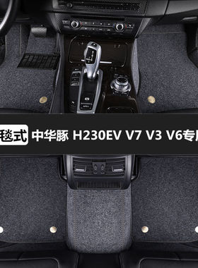 中华豚H230EV v7 V3v6专用全包围汽车脚垫定做防水地毯雪妮丝踏垫