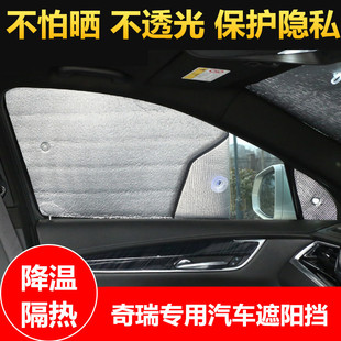 奇瑞汽车遮阳挡防晒隔热遮阳板遮光帘侧窗前档遮阳神器车内隐私帘