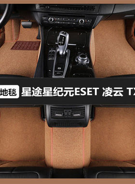 星途星纪元ESET 凌云 TX专用汽车脚垫全包围地毯式专车防脏脚踏垫