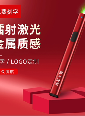 激光笔售楼部大功率激光灯远射强光usb充电直线绿色线条镭射红外线沙盘户外教练专用逗猫玩具手电会议指示笔