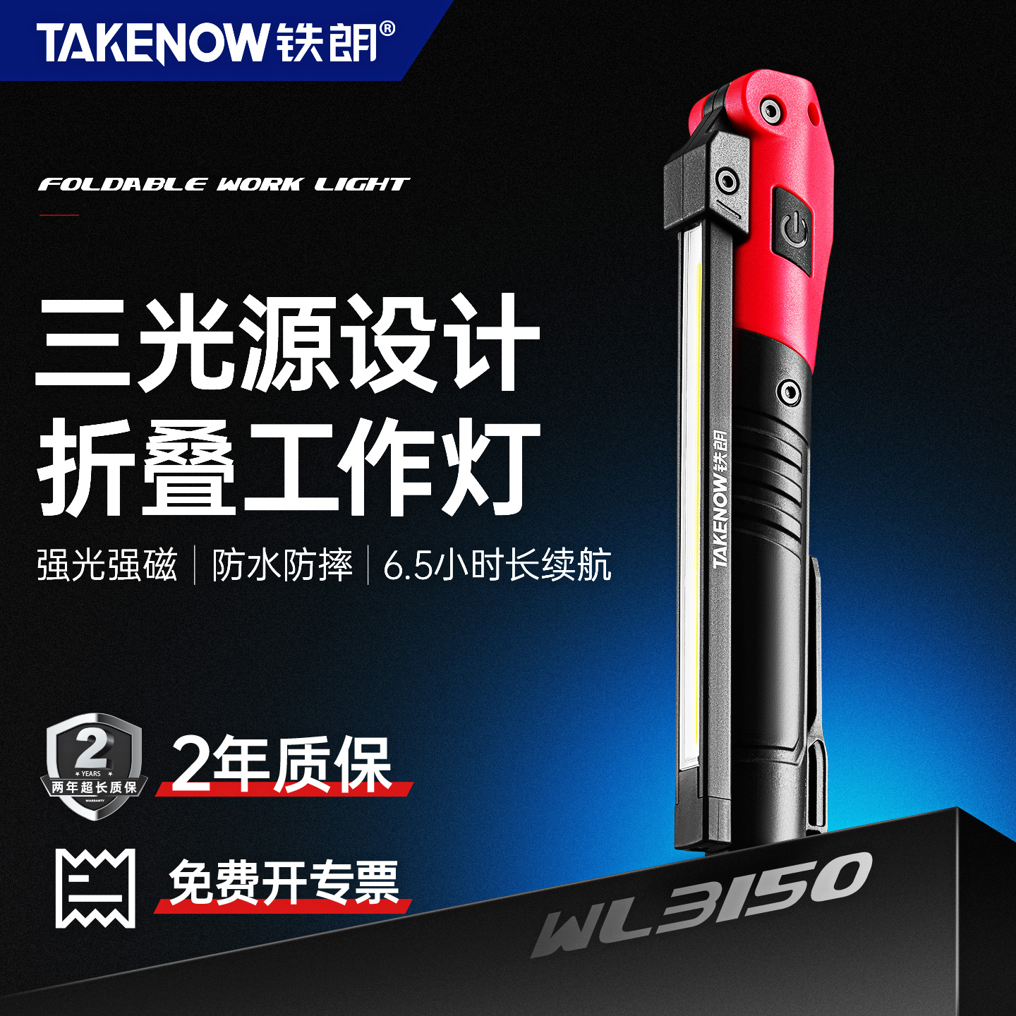 铁朗充电强磁三光源可折叠工作灯