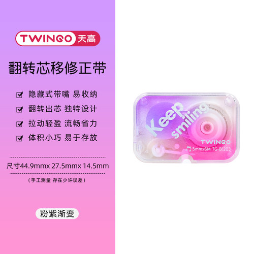 天高新品翻转芯移修正带隐藏嘴迷你涂改带渐变色易收纳情绪改正带