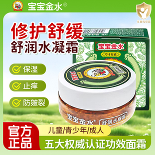 宝宝金水舒润水凝霜保湿滋润儿童面霜新生儿舒缓温和修护防皴裂
