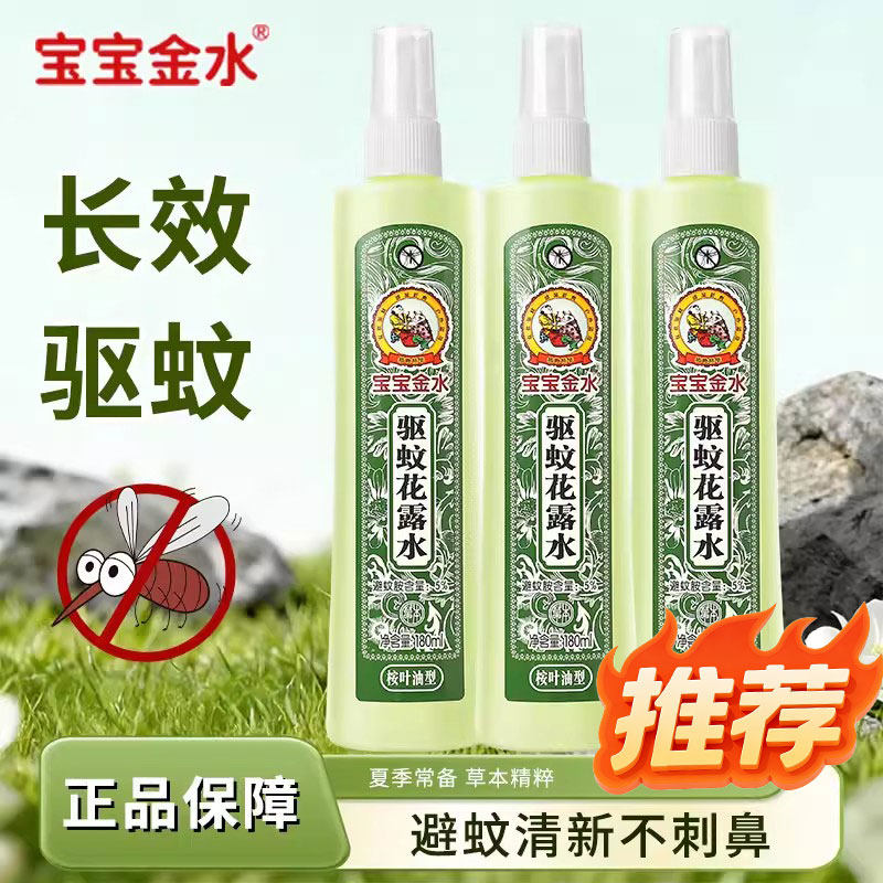 宝宝金水驱蚊喷雾剂花露水桉叶油防蚊水防虫叮咬户外专用官方正品