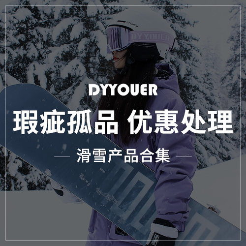 瑕疵孤品滑雪头盔眼镜护臀毛绒玩具清仓处理