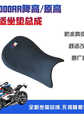 宝马BMW S1000RR原高 降高舒适改软坐垫总成，无损替换安装