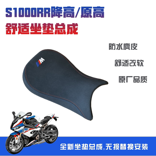 宝马BMW S1000RR原高 降高舒适改软坐垫总成，无损替换安装