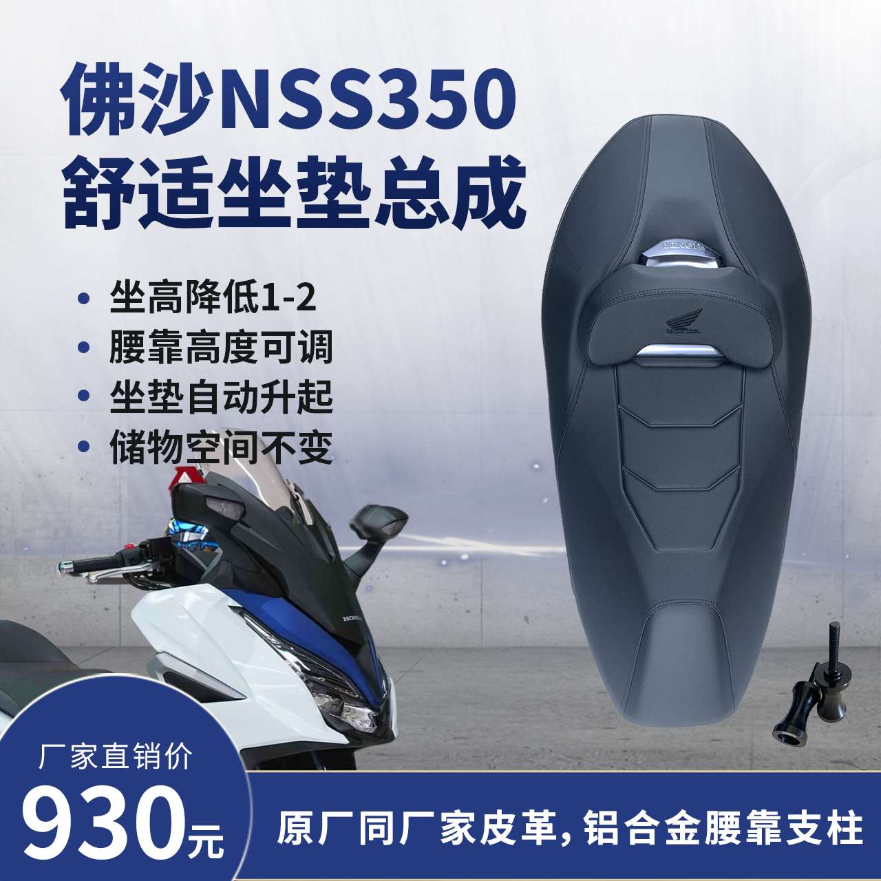 佛沙NSS350FORZA350降低坐垫总成